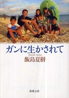 ガンに生かされて 新潮文庫