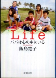 新潮文庫<br> Ｌｉｆｅ　パパは心の中にいる