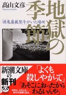 地獄の季節 - 「酒鬼薔薇聖斗」がいた場所 新潮文庫