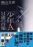 新潮文庫<br> 「少年Ａ」１４歳の肖像