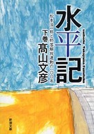 新潮文庫<br> 水平記〈下〉―松本治一郎と部落解放運動の一〇〇年