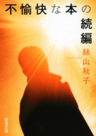 新潮文庫<br> 不愉快な本の続編