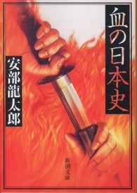 血の日本史 新潮文庫