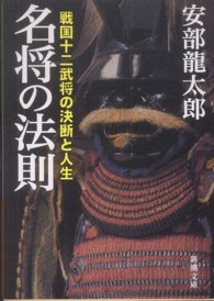新潮文庫<br> 名将の法則―戦国十二武将の決断と人生