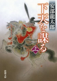 新潮文庫<br> 下天を謀る〈上〉