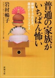 普通の家族がいちばん怖い - 崩壊するお正月、暴走するクリスマス 新潮文庫