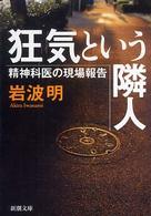 狂気という隣人 - 精神科医の現場報告 新潮文庫