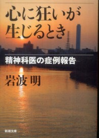 新潮文庫<br> 心に狂いが生じるとき―精神科医の症例報告