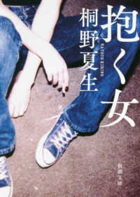 新潮文庫<br> 抱く女