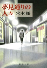 夢見通りの人々 新潮文庫
