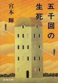 五千回の生死 新潮文庫 （改版）