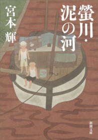 螢川／泥の河 新潮文庫 （改版）
