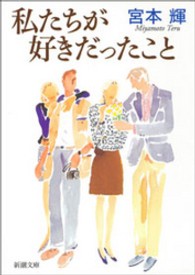 私たちが好きだったこと 新潮文庫 （改版）