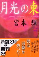月光の東 新潮文庫