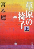 草原の椅子 〈上巻〉 新潮文庫