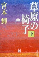 草原の椅子 〈下巻〉 新潮文庫