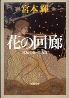 花の回廊 - 流転の海　第５部 新潮文庫