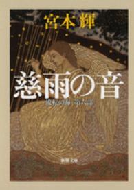 新潮文庫<br> 慈雨の音―流転の海〈第６部〉