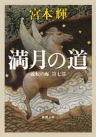 満月の道 - 流転の海　第７部 新潮文庫