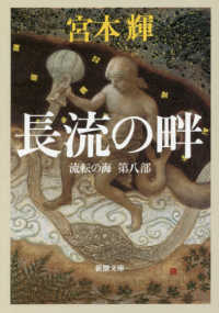 新潮文庫<br> 長流の畔―流転の海〈第８部〉