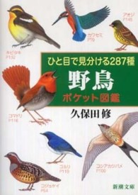 新潮文庫<br> ひと目で見分ける２８７種　野鳥ポケット図鑑