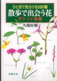 ひと目で見分ける５８０種散歩で出会う花ポケット図鑑 新潮文庫