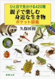 新潮文庫<br> ひと目で見分ける４２０種　親子で楽しむ身近な生き物ポケット図鑑