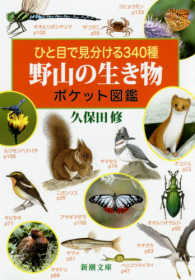 ひと目で見分ける３４０種野山の生き物ポケット図鑑 新潮文庫