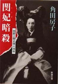 新潮文庫<br> 閔妃（ミンビ）暗殺―朝鮮王朝末期の国母