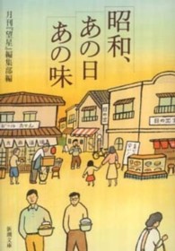 昭和、あの日あの味 新潮文庫