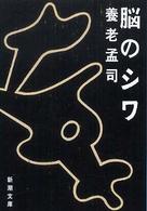 新潮文庫<br> 脳のシワ