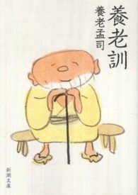 養老訓 新潮文庫