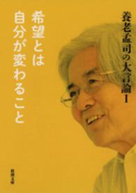 養老孟司の大言論 〈１〉 希望とは自分が変わること 新潮文庫