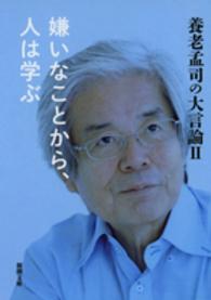 養老孟司の大言論 〈２〉 嫌いなことから、人は学ぶ 新潮文庫