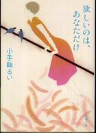 新潮文庫<br> 欲しいのは、あなただけ