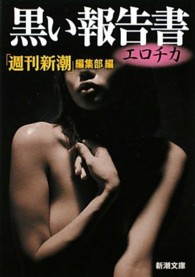 黒い報告書 〈エロチカ〉 新潮文庫