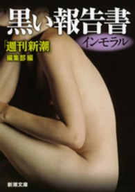 黒い報告書 〈インモラル〉 新潮文庫