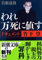 われ万死に値す - ドキュメント竹下登 新潮文庫