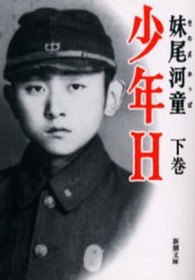 新潮文庫<br> 少年Ｈ〈下巻〉