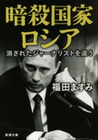 新潮文庫<br> 暗殺国家ロシア―消されたジャーナリストを追う