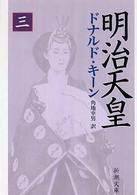 明治天皇 〈３〉 新潮文庫