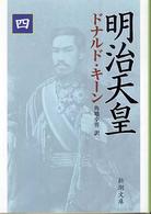 明治天皇 〈４〉 新潮文庫