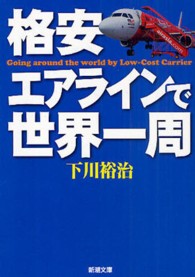 格安エアラインで世界一周 (新潮文庫) | 裕治, 下川 |本 | 通販