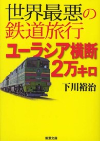 新潮文庫<br> 世界最悪の鉄道旅行　ユーラシア横断２万キロ