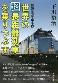 鉄路２万７千キロ世界の「超」長距離列車を乗りつぶす 新潮文庫