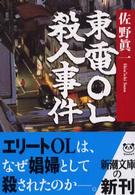 新潮文庫<br> 東電ＯＬ殺人事件