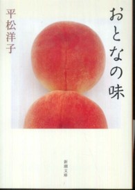 おとなの味 新潮文庫