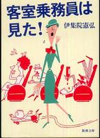 客室乗務員は見た！ 新潮文庫