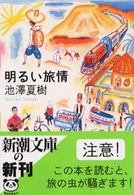 新潮文庫<br> 明るい旅情