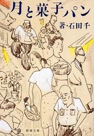 月と菓子パン 新潮文庫